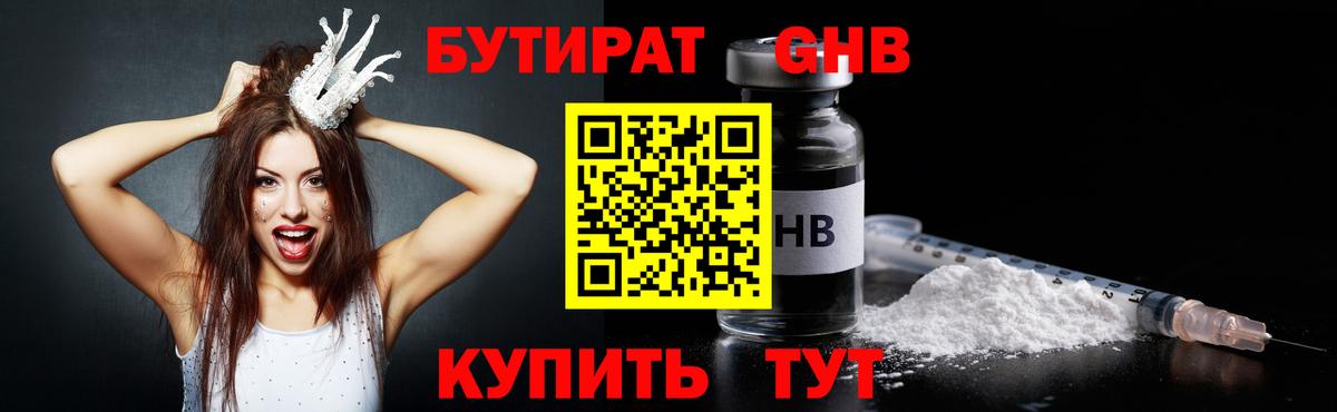 БУТИРАТ 99% Абакан
