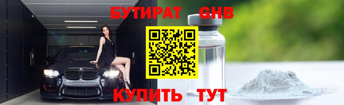 БУТИРАТ GHB  Вход с VPN  Абакан 